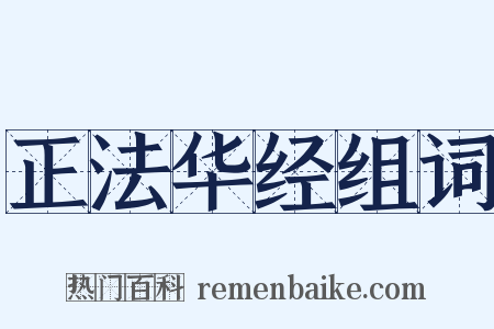 正法华经组词是什么意思的图片